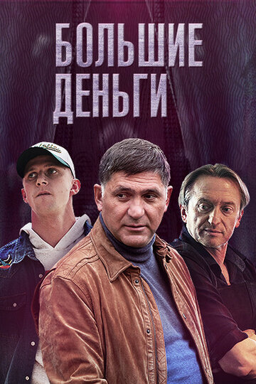 Большие деньги (сериал)