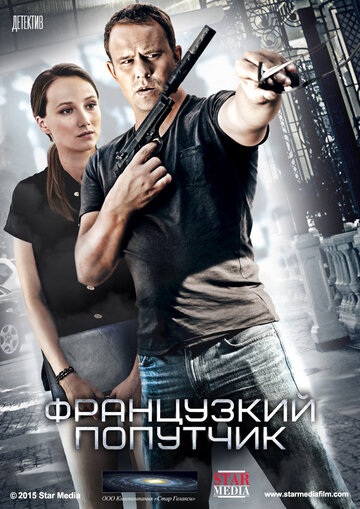 Французский попутчик (мини-сериал)