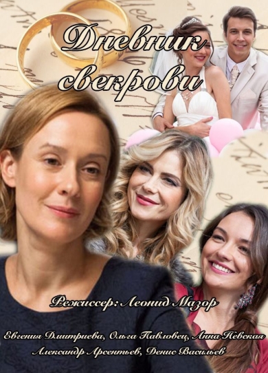 Дневник свекрови (сериал)