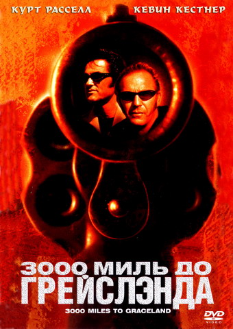 3000 миль до Ґрейсленда