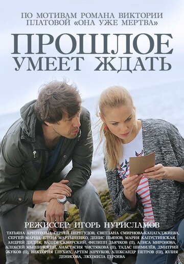 Прошлое умеет ждать (мини-сериал)