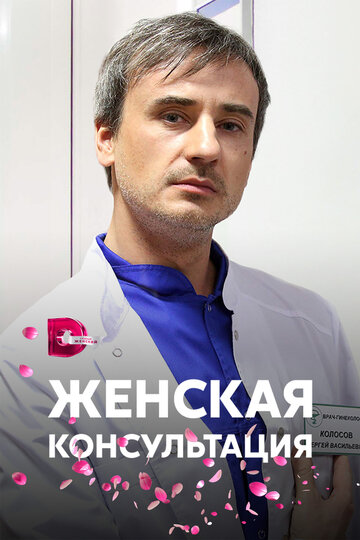 Женская консультация (сериал)