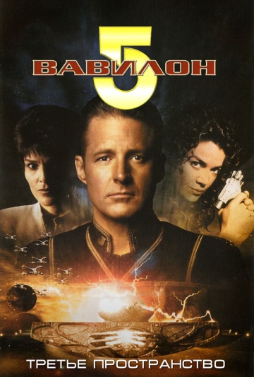 Babylon 5: Thirdspace