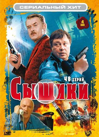 Сыщики (сериал 2001 – 2005)