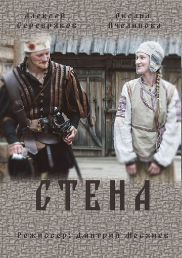 Стена (мини-сериал)