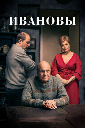 Ивановы (мини-сериал)