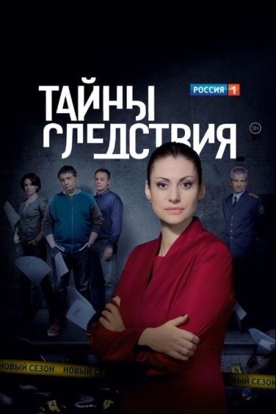 Тайны следствия (сериал 2000 – 2018)