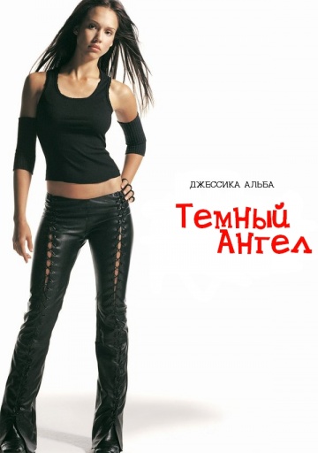 Темный ангел (сериал 2000 – 2002)
