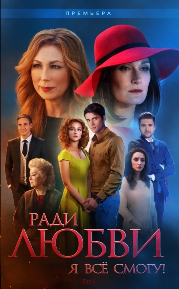 Ради любви я все смогу (сериал)