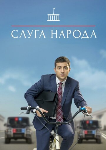 Слуга народа (сериал 2015 – 2017)