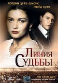 Линия судьбы (сериал)