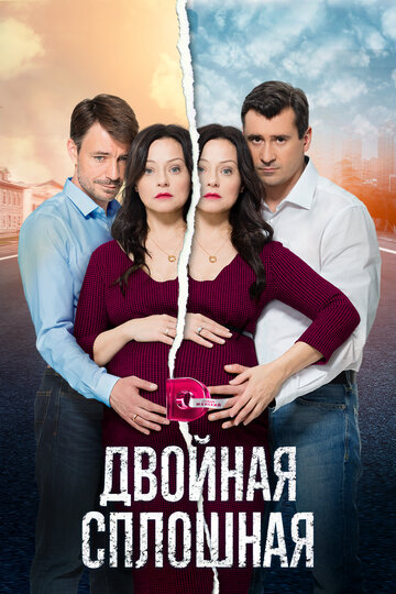 Двойная сплошная (сериал 2015 – ...)