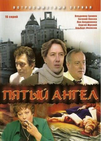 Пятый ангел (сериал)