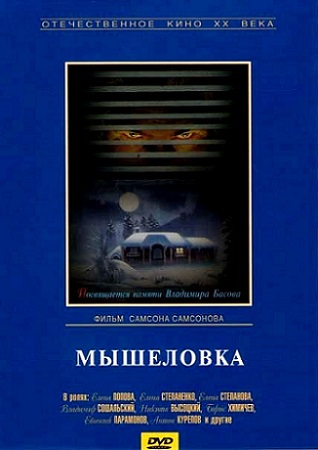 Мышеловка