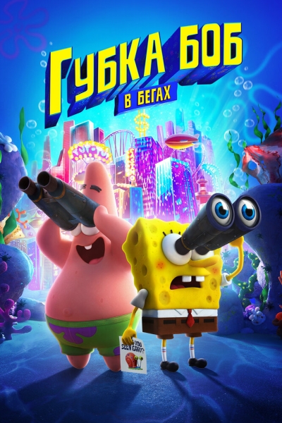 The SpongeBob Movie: Sponge on the Run