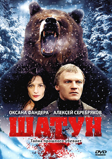 Шатун (сериал)