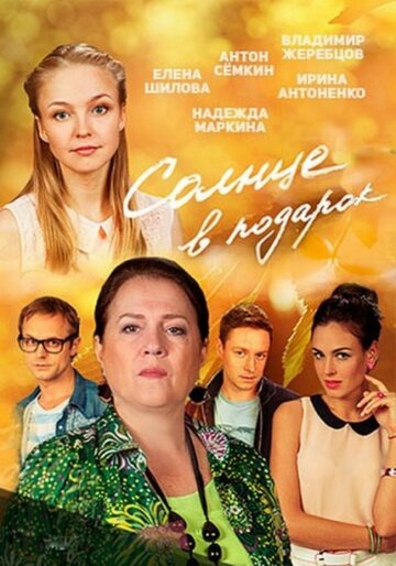 Солнце в подарок (сериал)