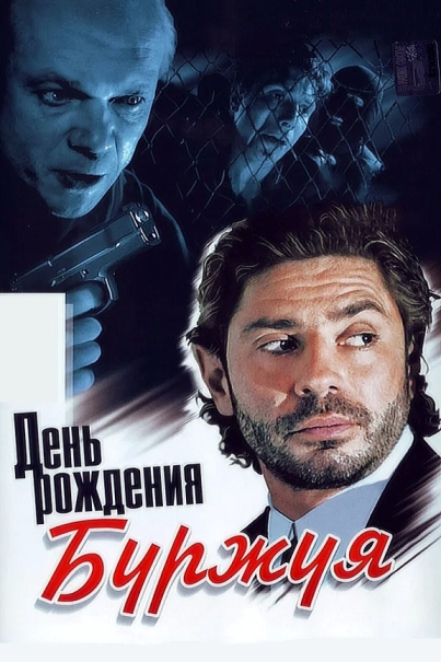 День рождения Буржуя (сериал)