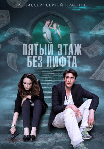 Пятый этаж без лифта (мини-сериал)