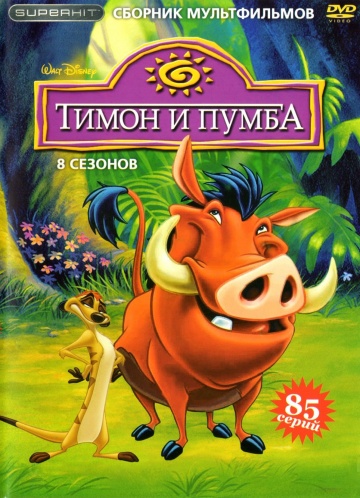 Тимон и Пумба (сериал 1995 – 1999)