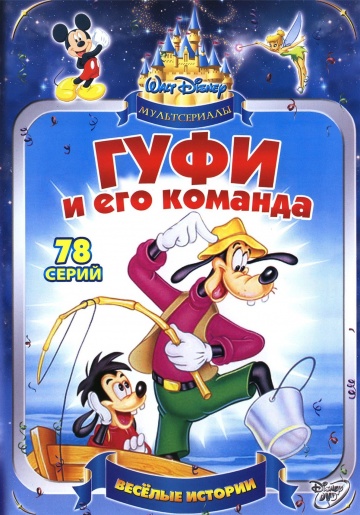Гуфи и его команда (сериал 1992 – 1993)