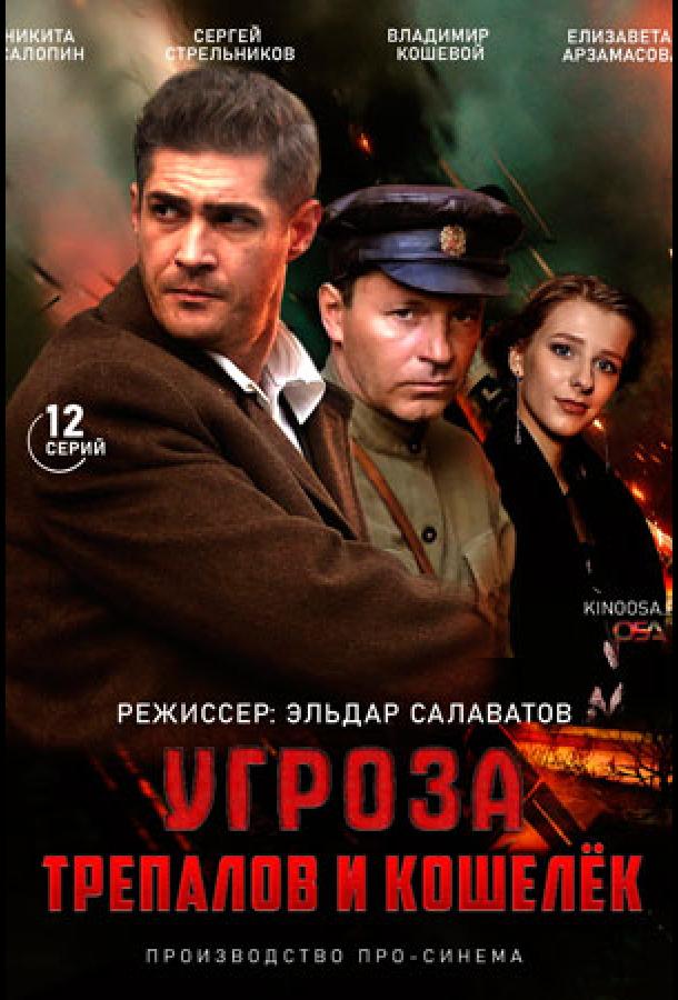 УГРОза: Трепалов и Кошелек (сериал)