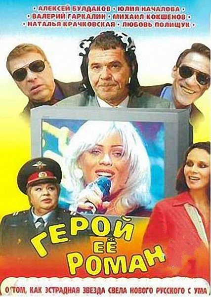 Герой ее романа