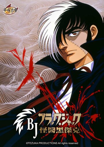 Black Jack OVA