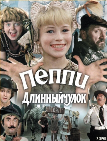 Пеппи Длинныйчулок (сериал)