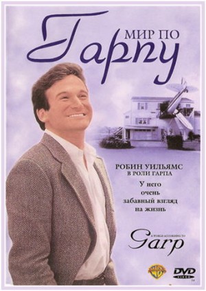 The World According to Garp