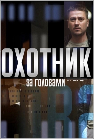 Охотник за головами (сериал)