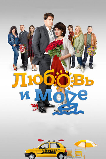 Любовь и море (мини-сериал)