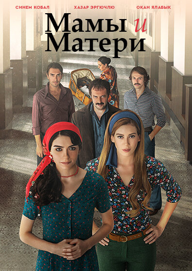 Мамы и Матери (сериал)