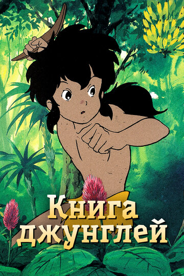 Книга джунглей (сериал)