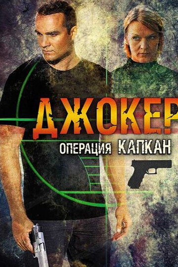 Джокер 2. Операция «Капкан» (сериал)