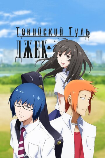 Токийский гуль: Джек (сериал)