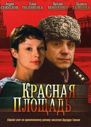 Красная площадь (сериал)