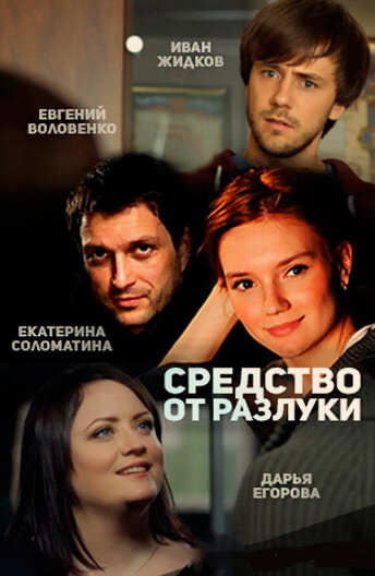 Средство от разлуки (мини-сериал)