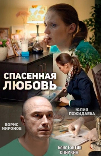 Спасённая любовь (сериал)