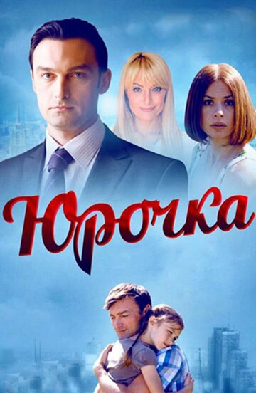 Юрочка (мини-сериал)