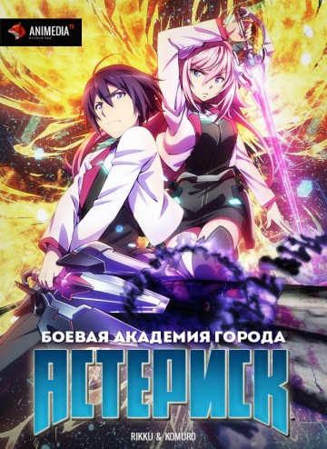 Gakusen toshi asterisk