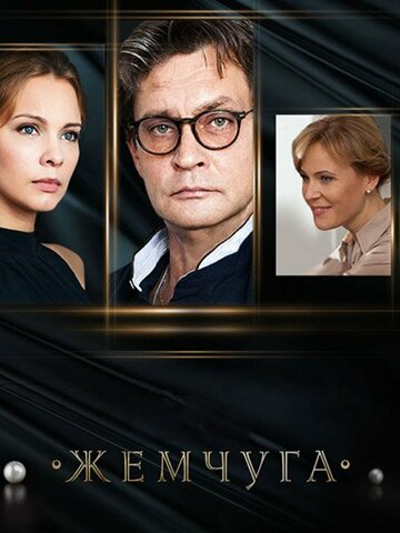 Жемчуга (сериал)