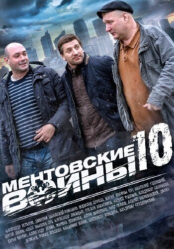 Ментовские войны 10 (сериал)