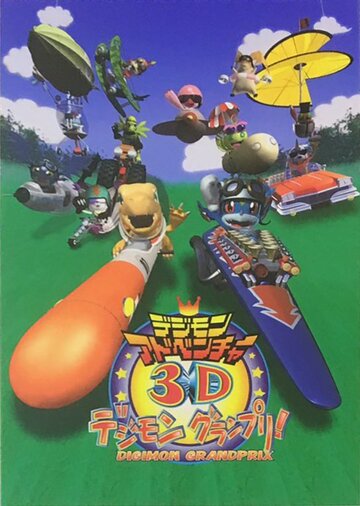 Digimon Adventure 3D: Digimon Grand Prix!