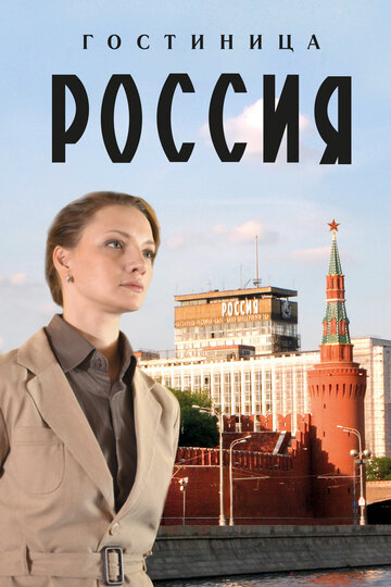 Гостиница «Россия» (сериал)