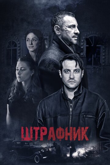 Штрафник (сериал)