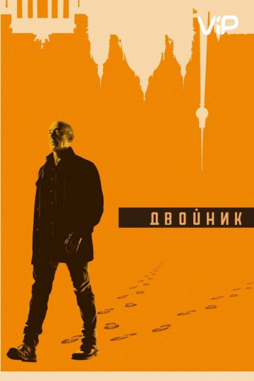 Двойник (сериал 2017 – 2019)