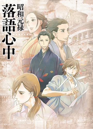 Showa genroku rakugo shinju