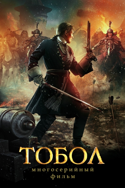 Тобол (сериал)