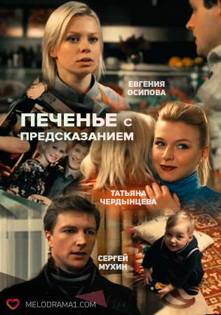 Печенье с предсказанием (мини-сериал)